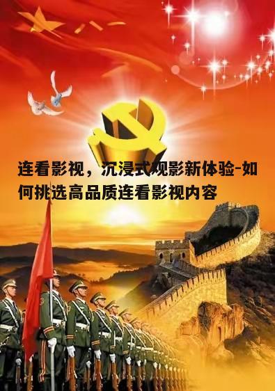 一、连看影视的兴起背景