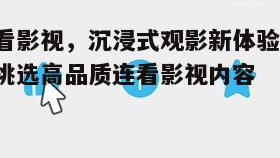 二、连看影视的优势