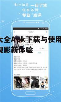 三、如何安全使用影视大全Apk