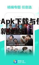 五、影视大全Apk的未来展望