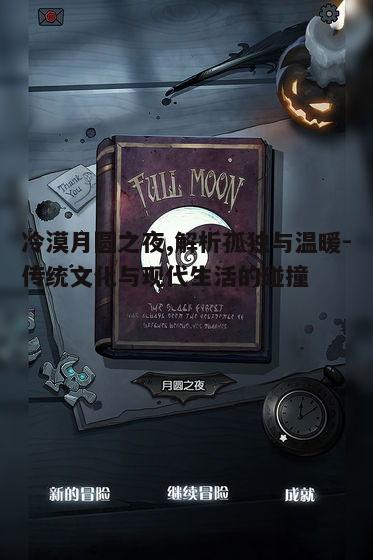 一、冷漠月圆之夜的文化内涵
