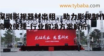 二、深圳影视器材出租的优势