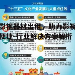 三、如何选择合适的影视器材出租服务