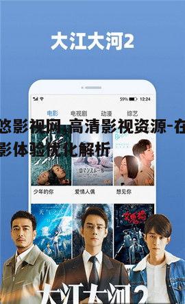 一、悠悠影视网的特点