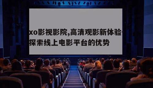 二、高清观影体验