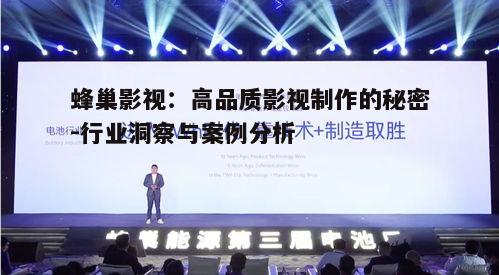 一、蜂巢影视的制作流程与技术优势