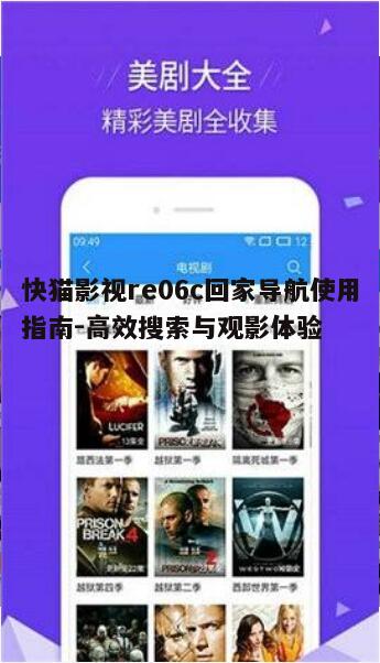 一、快猫影视re06c回家导航简介