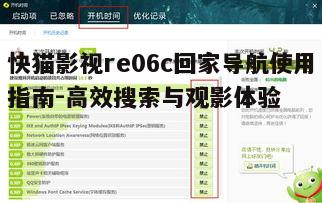 五、如何优化快猫影视re06c回家导航的使用体验