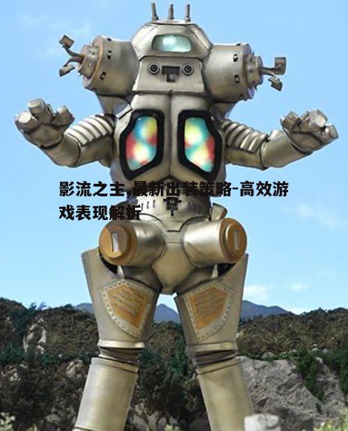 一、核心装备选择