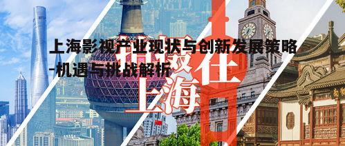 一、上海影视产业的历史与现状