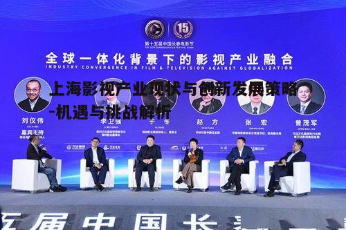 三、上海影视产业面临的挑战