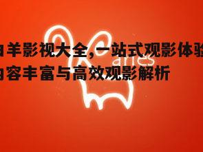 四、白羊影视大全与版权保护