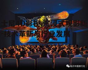 一、什么是迪士尼4D影视?