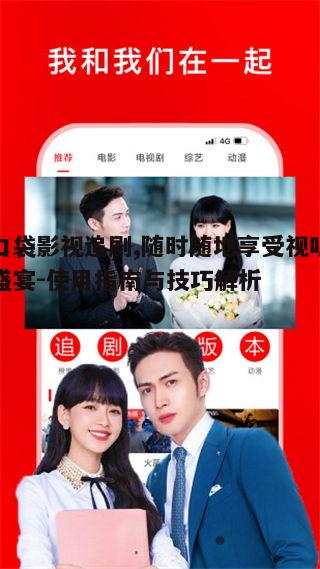 三、避免口袋影视追剧的常见问题