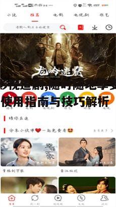 五、口袋影视追剧的安全性问题
