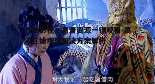 三、如何使用九豹影视