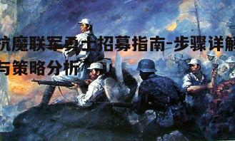一、了解抗魔联军勇士的背景与特性