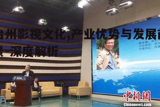 一、台州影视文化的起源与发展