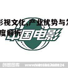 二、台州影视产业的竞争优势