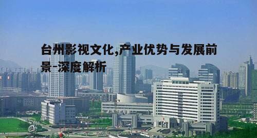 四、台州影视文化的市场潜力