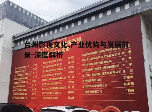 五、台州影视文化的发展挑战