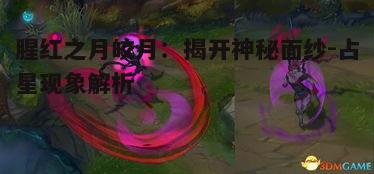 一、腥红之月的神秘起源