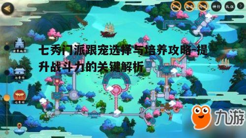 一、七秀门派跟宠的选择标准
