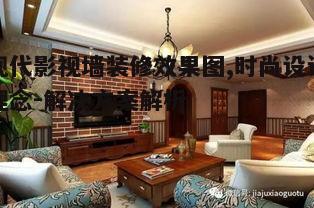 一、现代影视墙装修风格特点