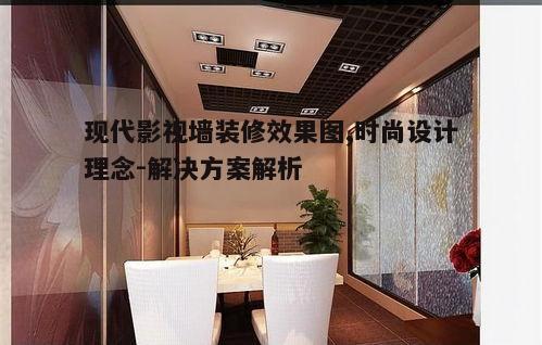二、如何选择合适的影视墙装修材料