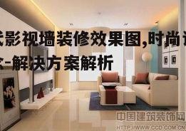 四、现代影视墙装修注意事项
