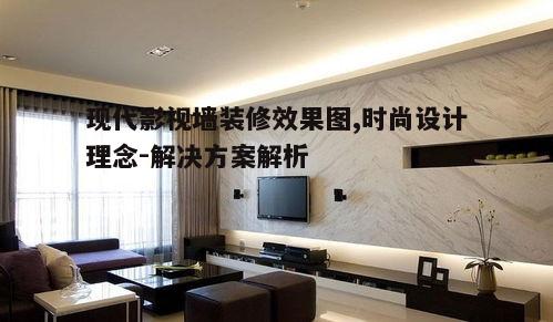 五、现代影视墙装修趋势