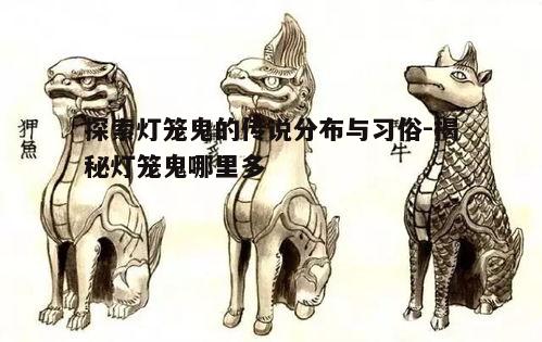 一、灯笼鬼的起源与传说