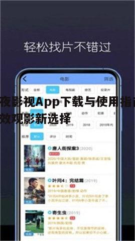 四、深夜影视App的安全性与隐私保护