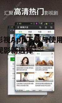 五、深夜影视App的常见问题解答