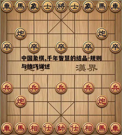 一、中国象棋的起源与发展