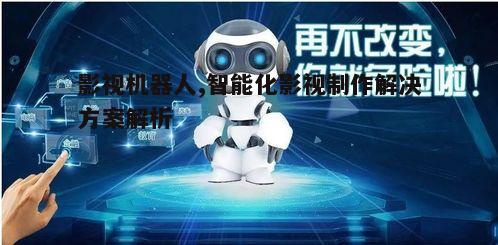 三、影视机器人带来的行业变革