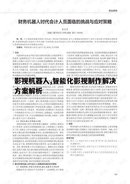 四、影视机器人面临的挑战与应对策略
