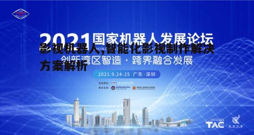 五、影视机器人未来的发展趋势