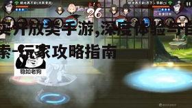 一、什么是真实开放类手游?