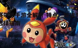 一、赛尔号手游版本概览