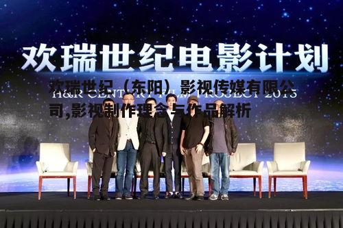 一、欢瑞世纪的成立与发展