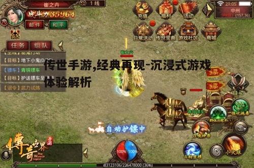 一、传世手游的发展历程