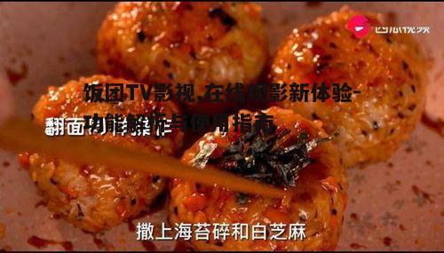 三、饭团TV影视的搜索与分类功能
