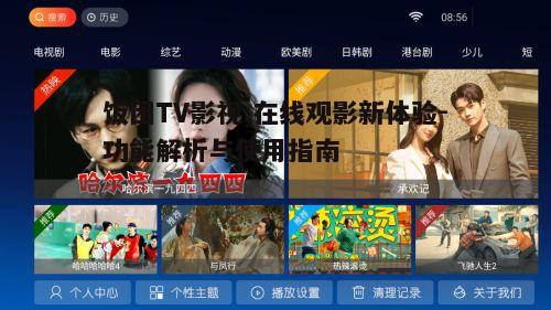 四、饭团TV影视的观看体验优化