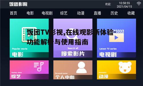 五、饭团TV影视的安全与隐私保护