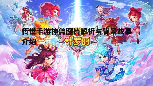 一、神兽在手游中的地位与作用
