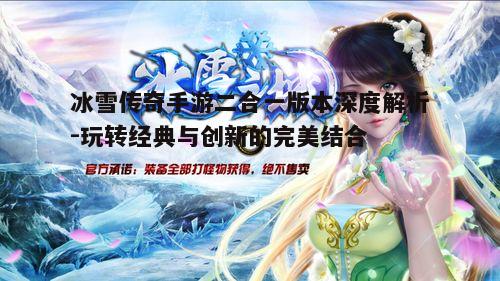 一、冰雪传奇手游二合一版本特点概述