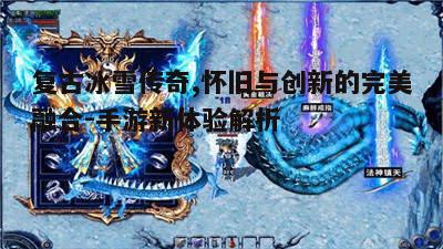 一、复古冰雪传奇的背景与特点