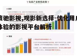 一、策驰影视的优势特点