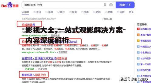 二、如何选择合适的影视大全平台